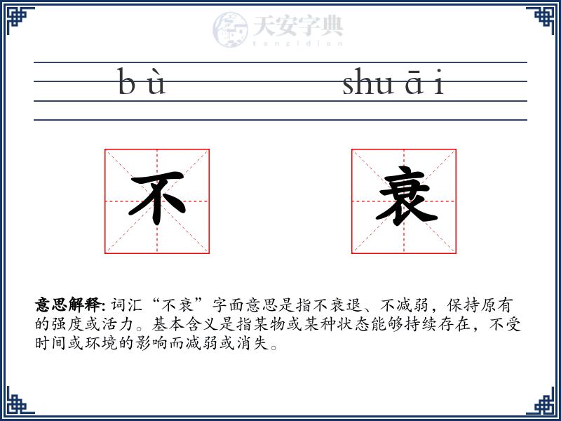 不衰