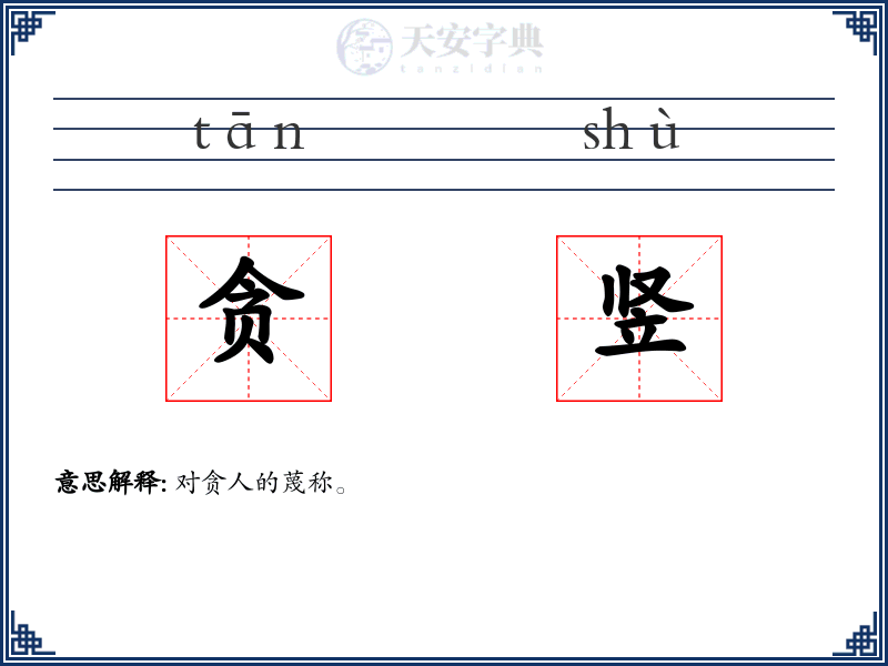 贪竖