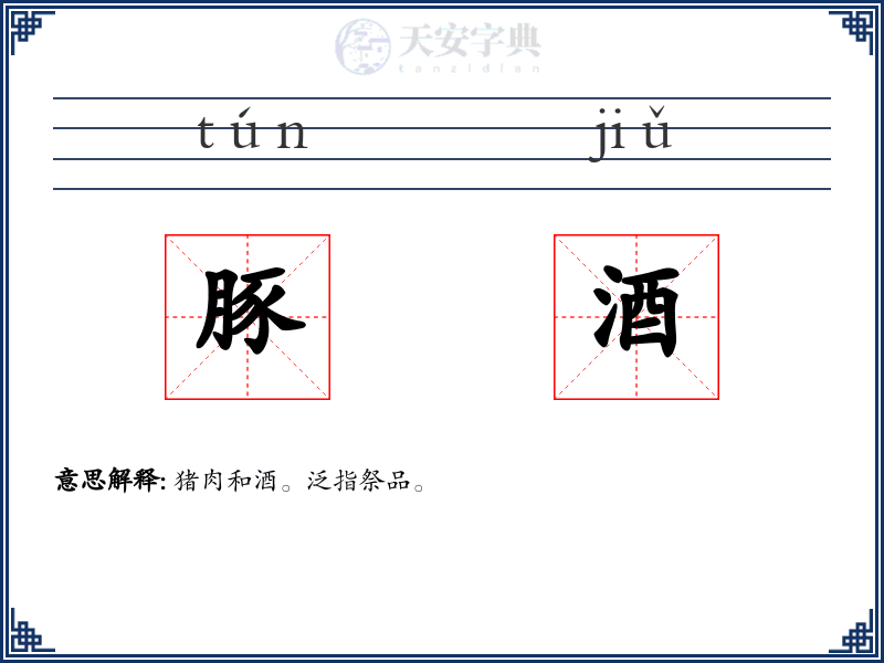 豚酒