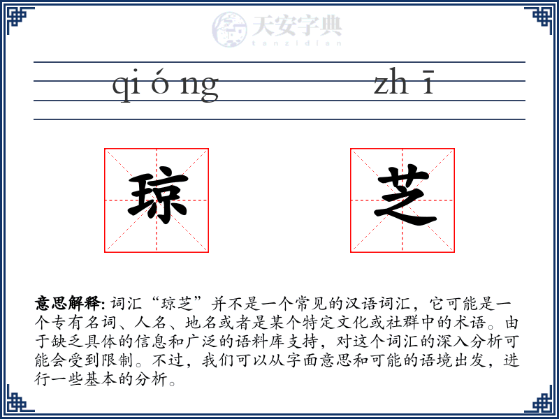 琼芝