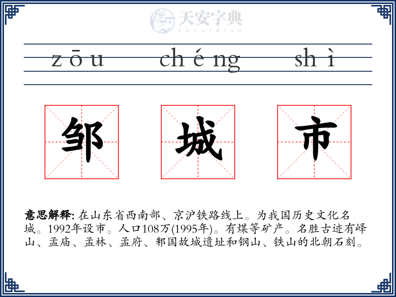 邹城市