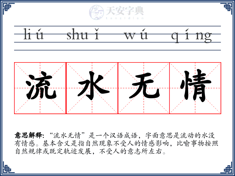 流水无情