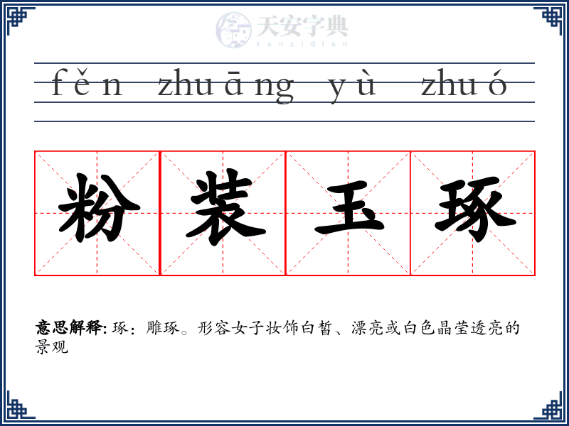 粉装玉琢