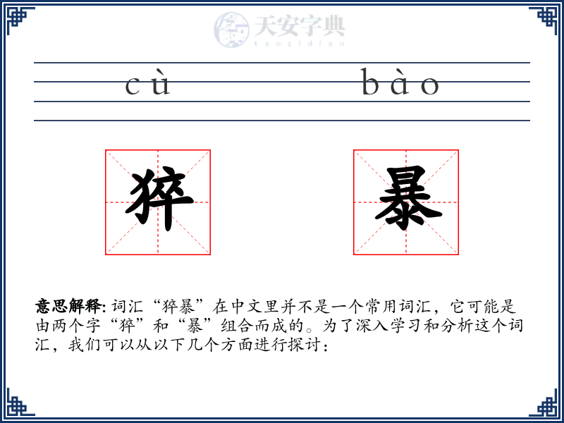 猝暴