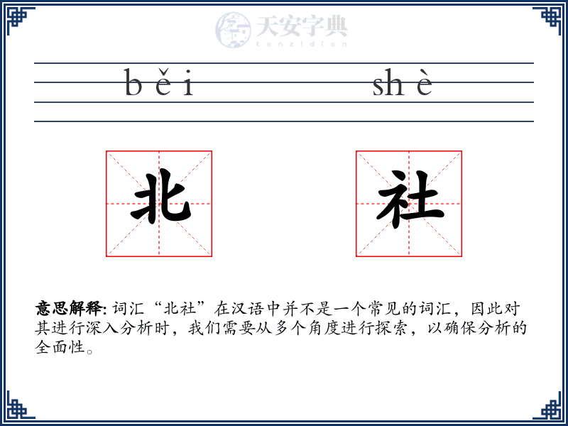 北社