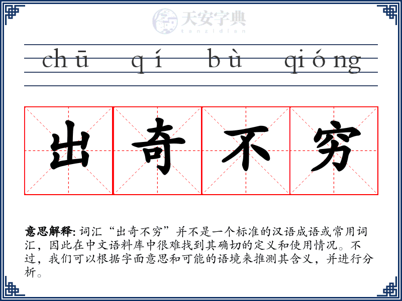 出奇不穷