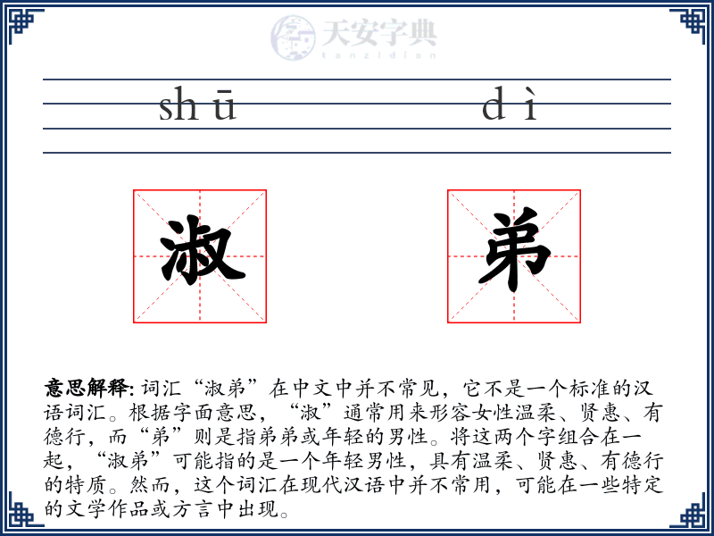 淑弟