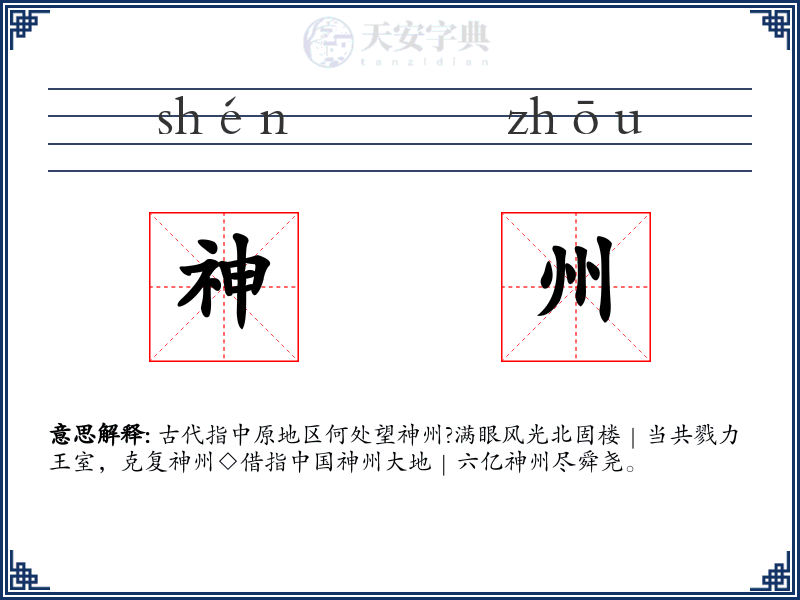 神州