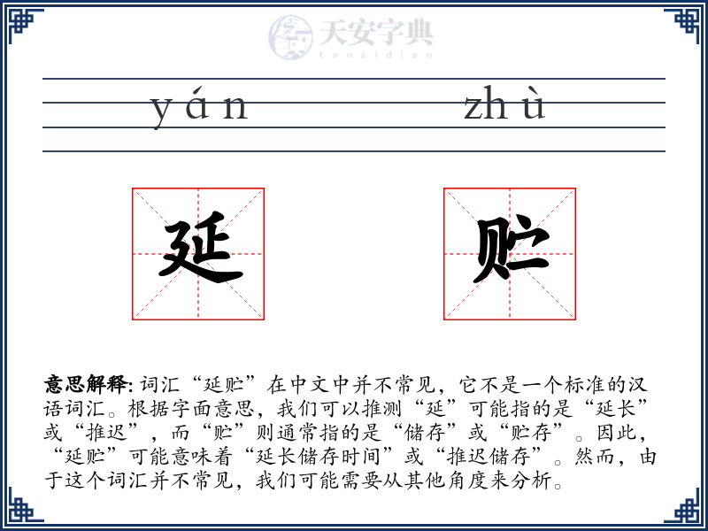 延贮