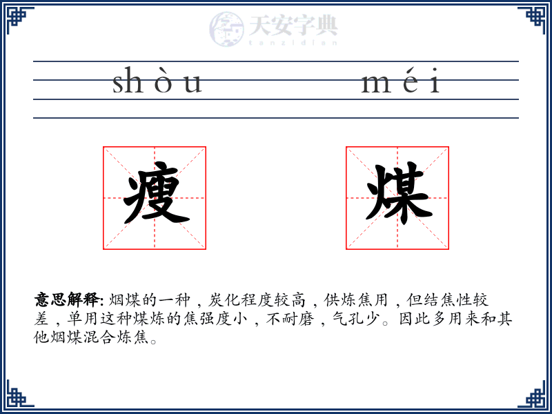 瘦煤