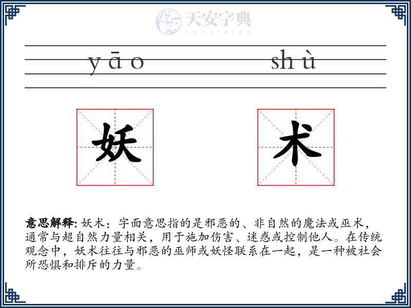 妖术