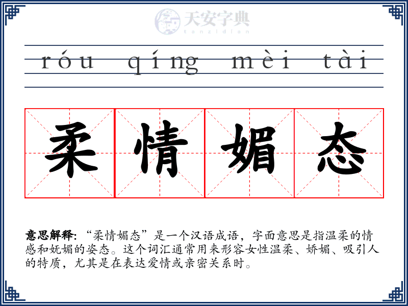 柔情媚态