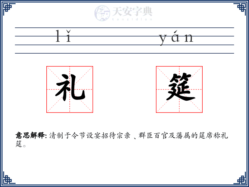 礼筵