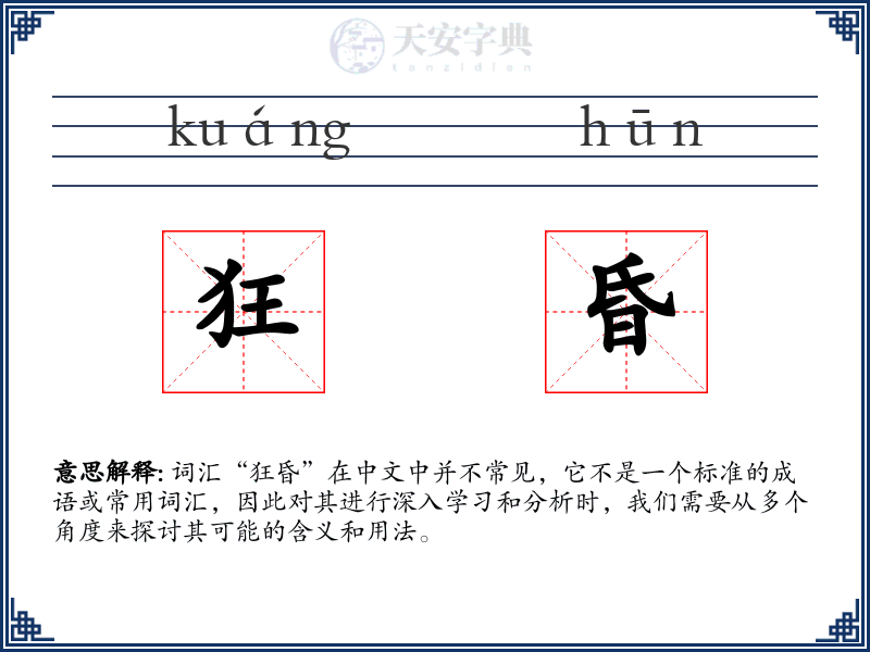 狂昏
