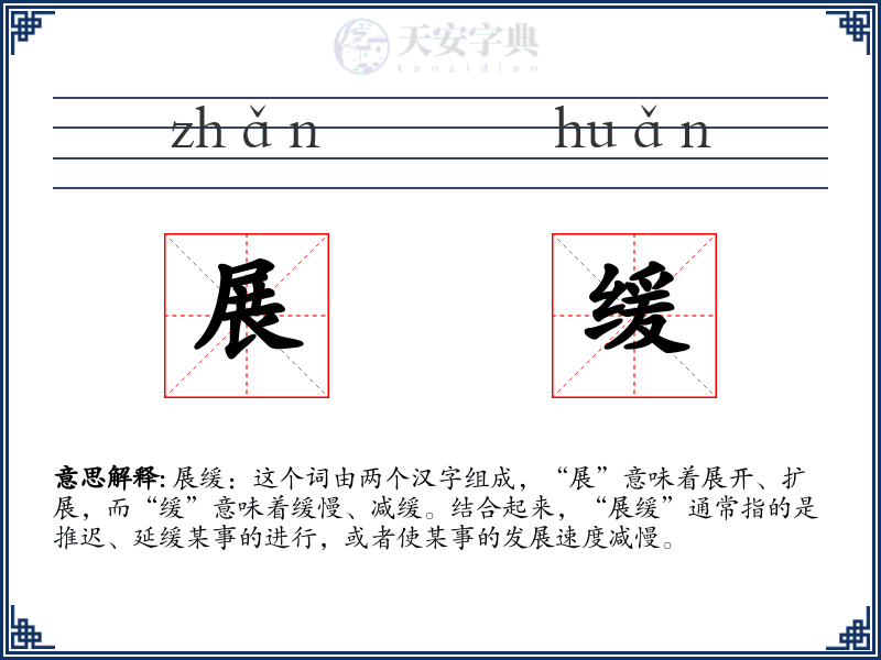 展缓