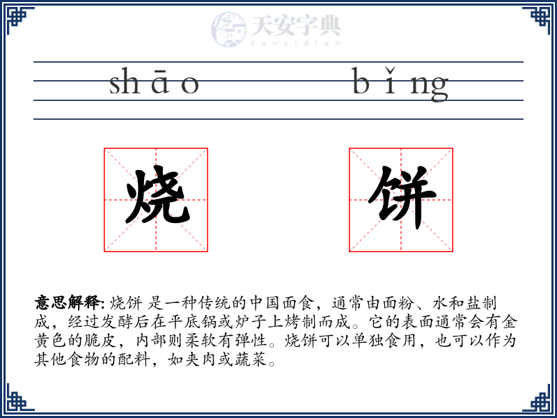烧饼