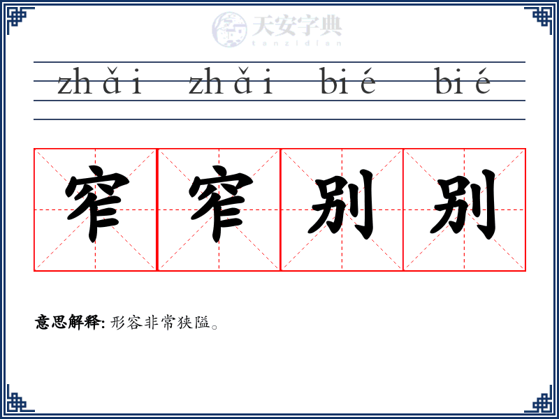 窄窄别别