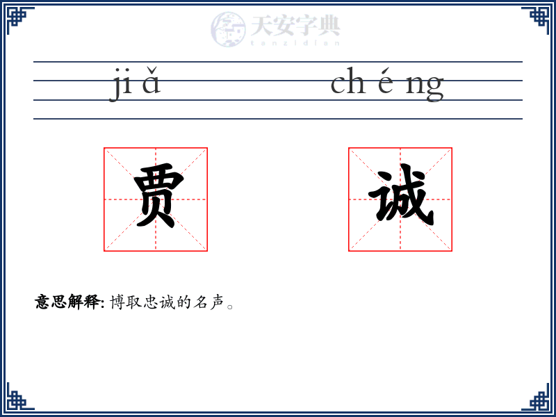 贾诚