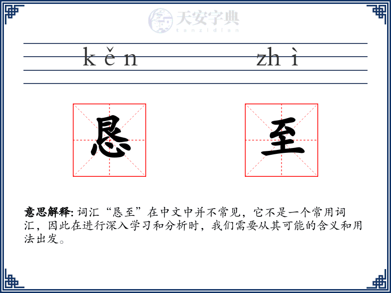 恳至