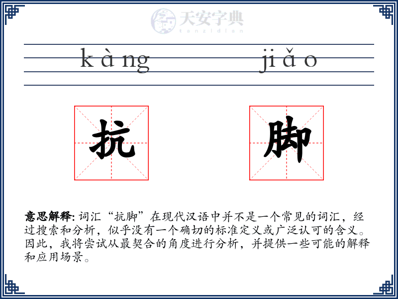 抗脚