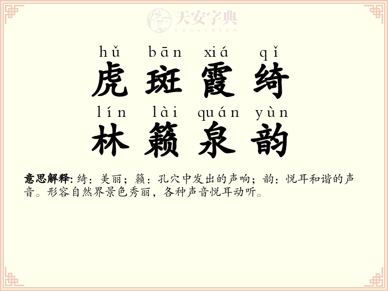 虎斑霞绮，林籁泉韵