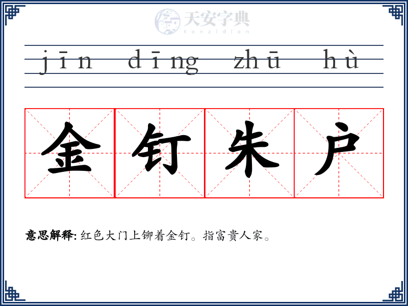 金钉朱户