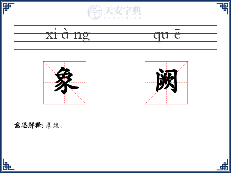 象阙
