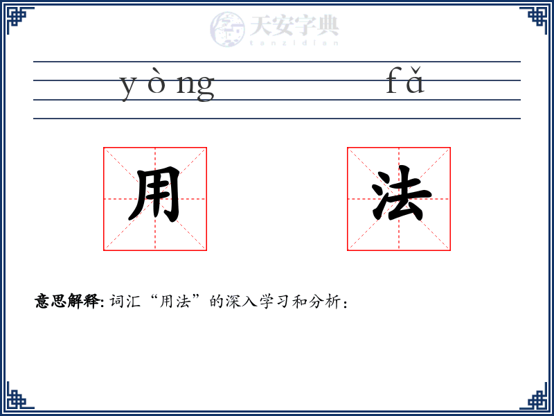 用法