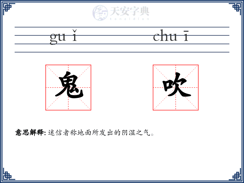 鬼吹