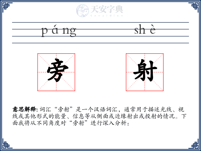 旁射