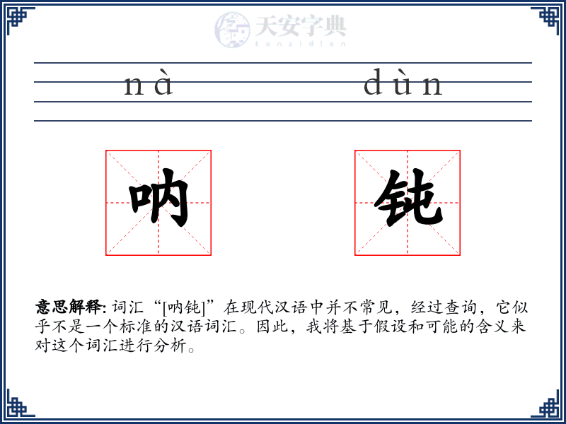 呐钝