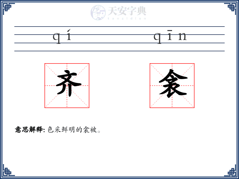 齐衾