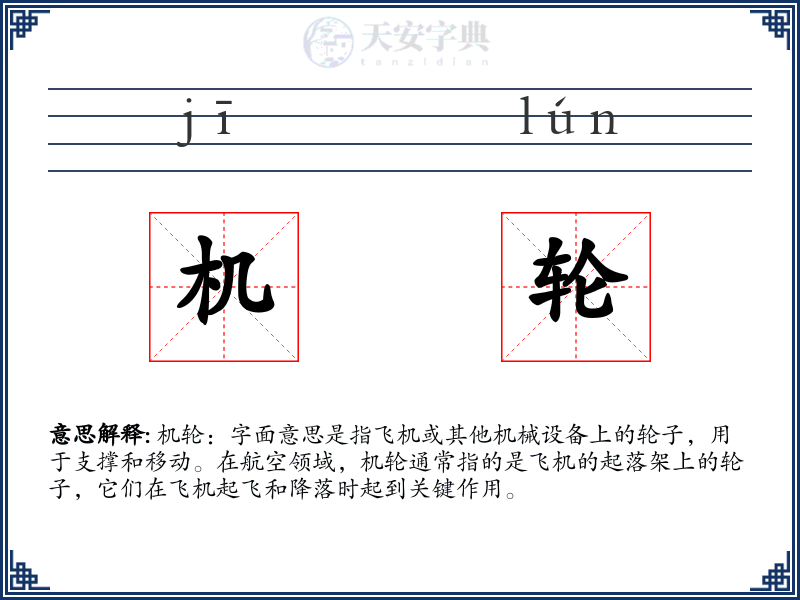 机轮
