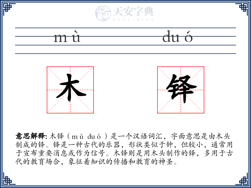 木铎