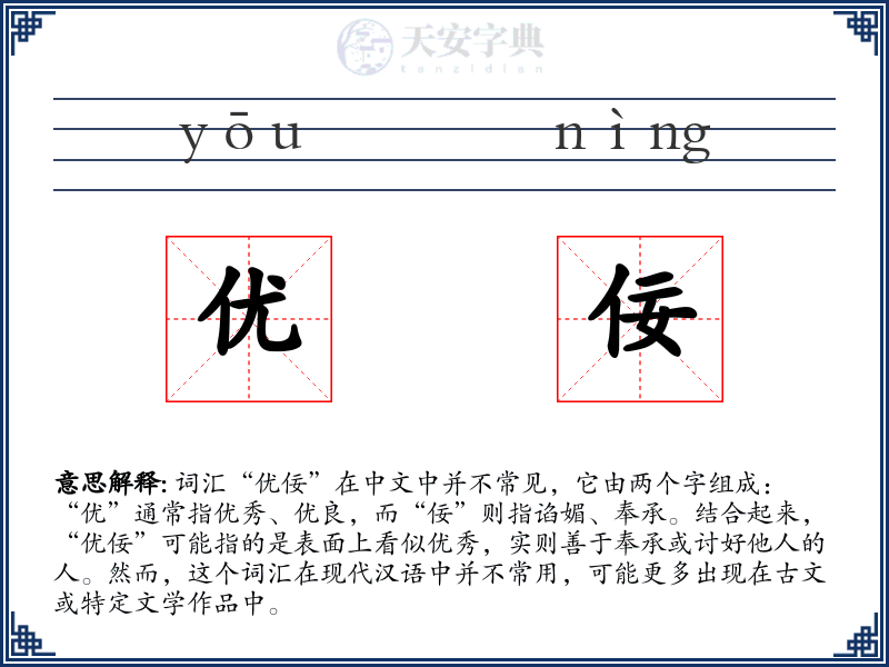优佞