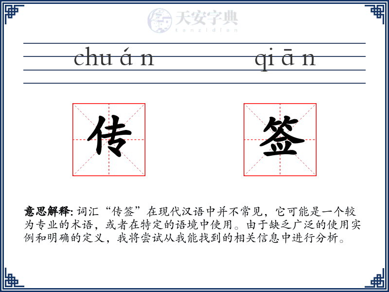 传签