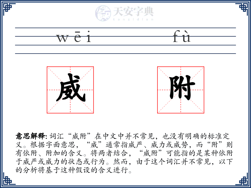 威附