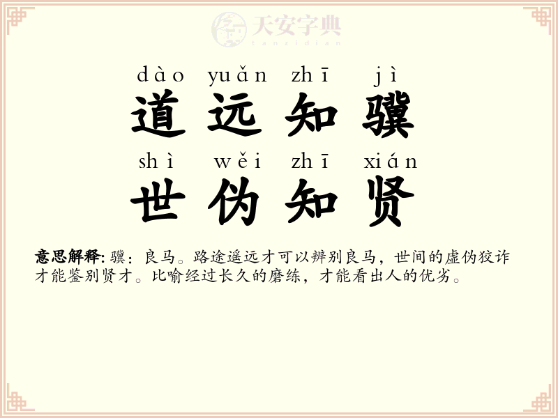 道远知骥，世伪知贤