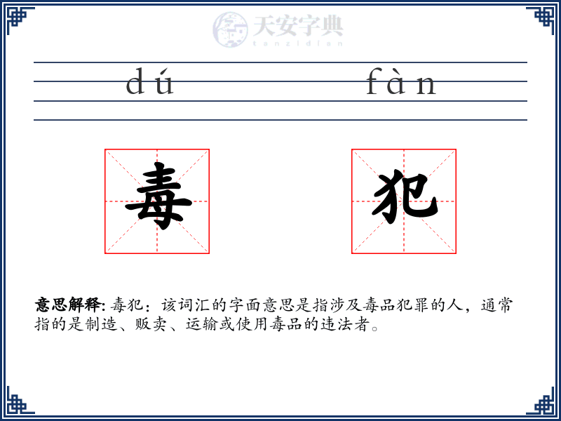 毒犯