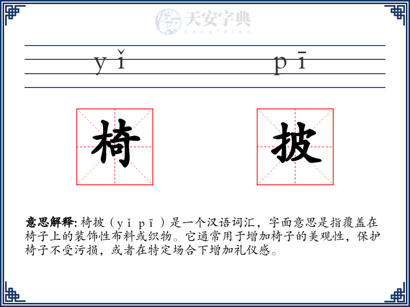 椅披