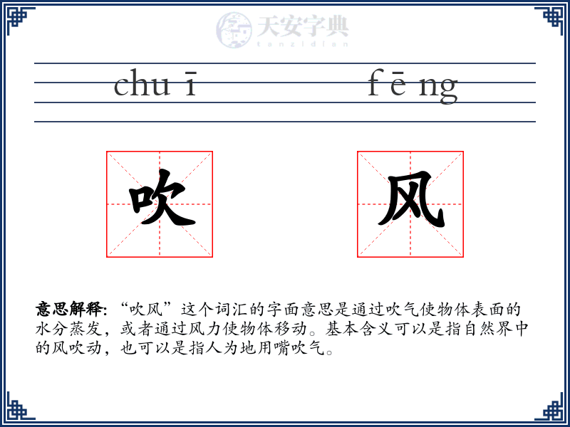 吹风