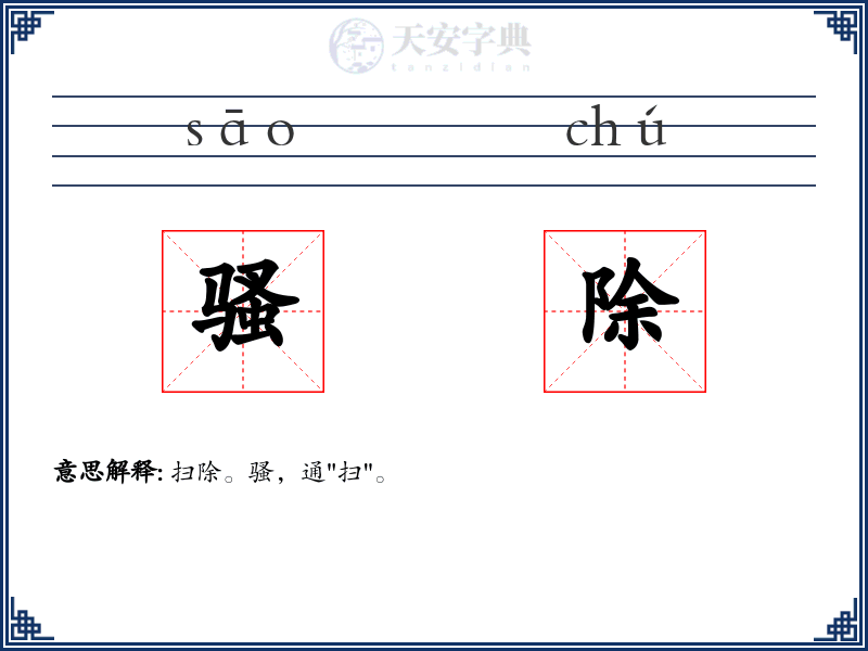 骚除