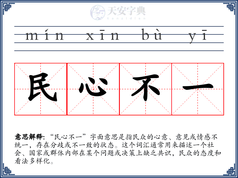 民心不一