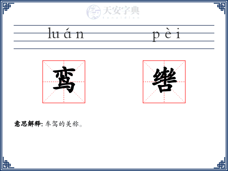 鸾辔