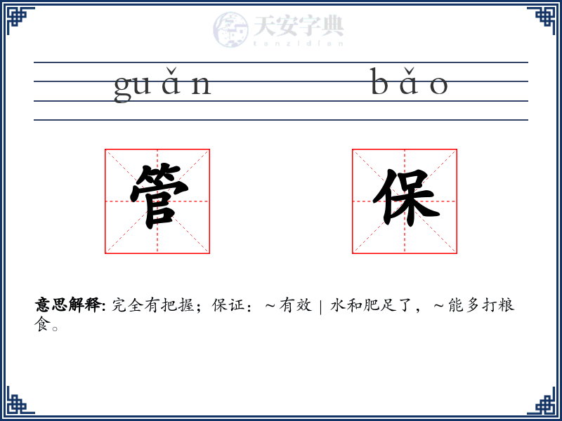 管保