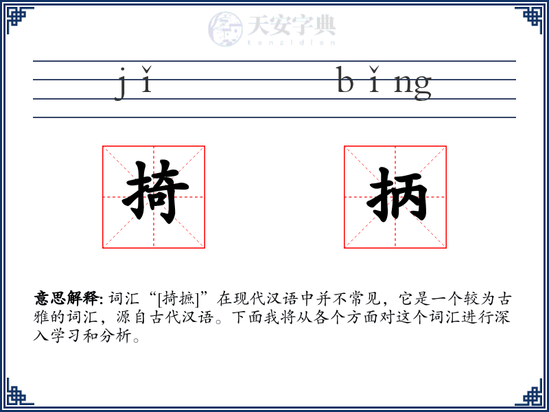 掎抦