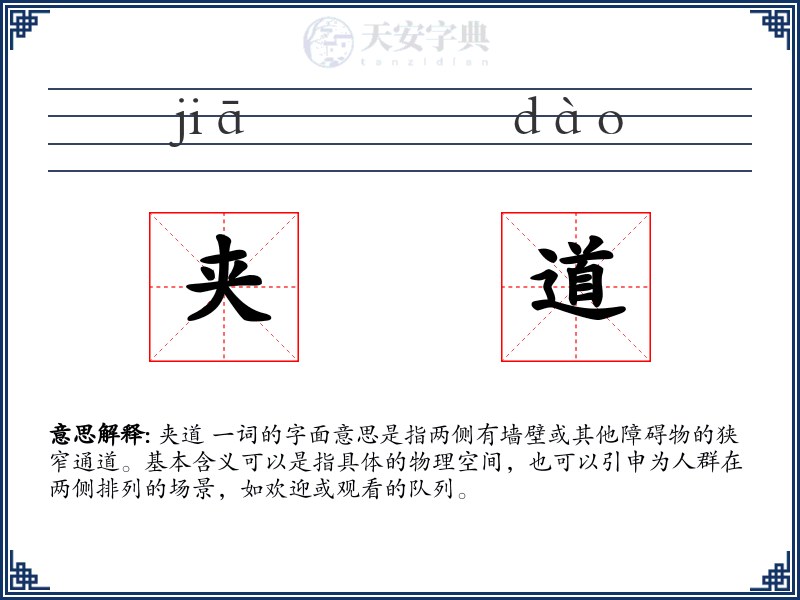 夹道