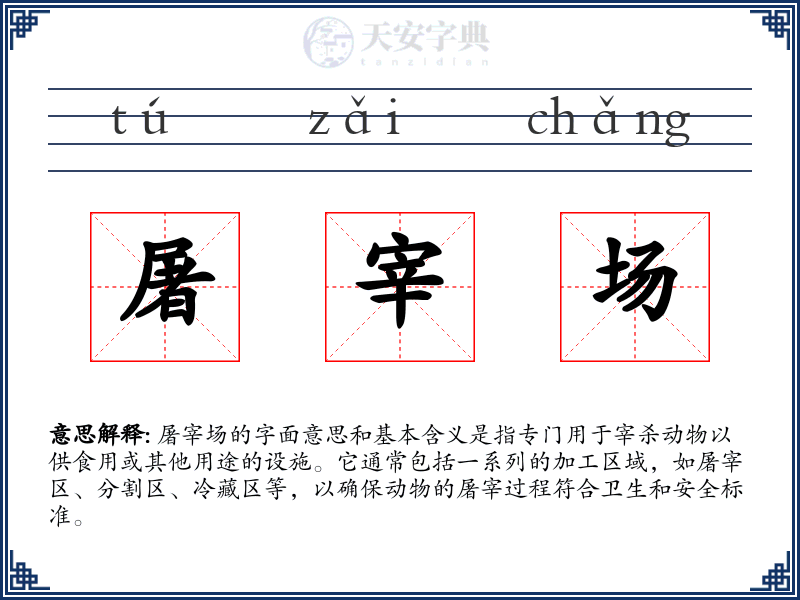 屠宰场