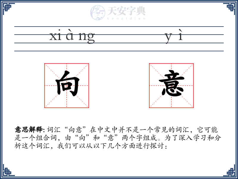 向意