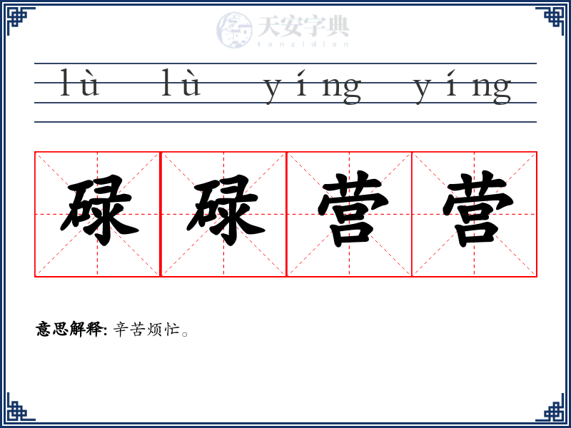 碌碌营营
